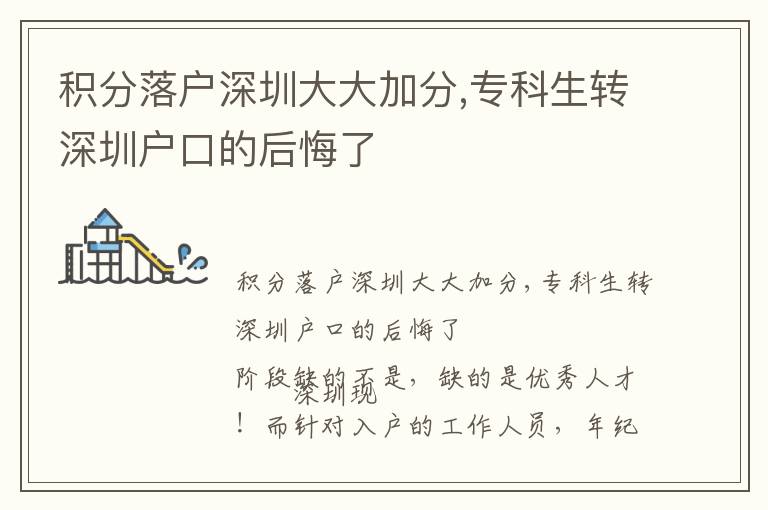 積分落戶深圳大大加分,?？粕D深圳戶口的后悔了
