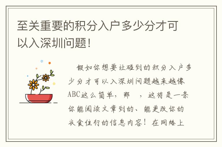 至關重要的積分入戶多少分才可以入深圳問題！
