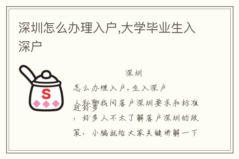 深圳怎么辦理入戶,大學畢業生入深戶