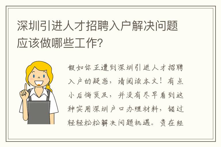 深圳引進人才招聘入戶解決問題應該做哪些工作？