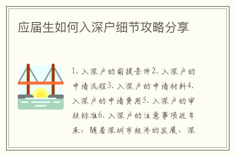 應(yīng)屆生如何入深戶細(xì)節(jié)攻略分享