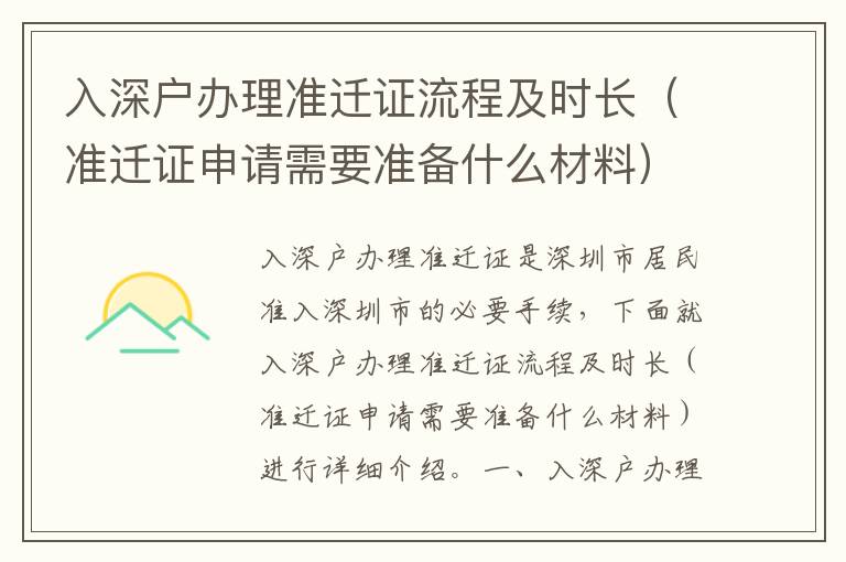 入深戶辦理準(zhǔn)遷證流程及時(shí)長(zhǎng)（準(zhǔn)遷證申請(qǐng)需要準(zhǔn)備什么材料）