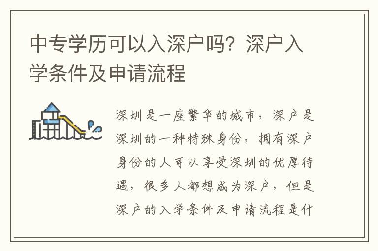 中專學歷可以入深戶嗎？深戶入學條件及申請流程