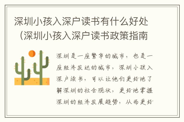 深圳小孩入深戶讀書有什么好處（深圳小孩入深戶讀書政策指南）