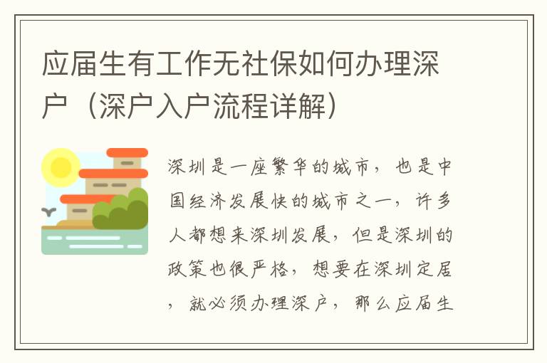 應(yīng)屆生有工作無(wú)社保如何辦理深戶（深戶入戶流程詳解）
