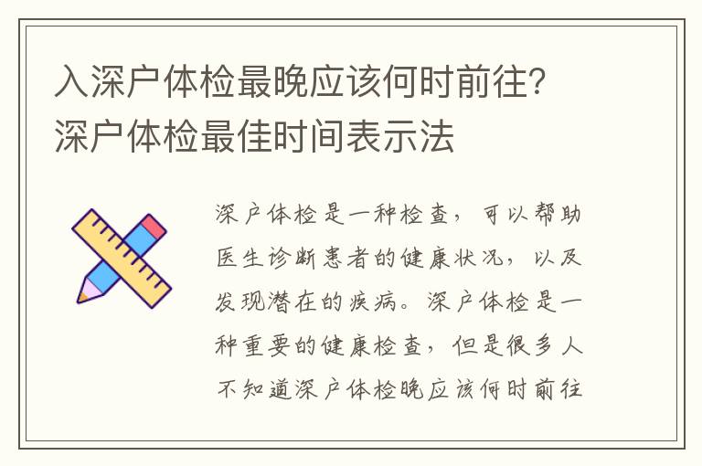 入深戶體檢最晚應該何時前往？深戶體檢最佳時間表示法