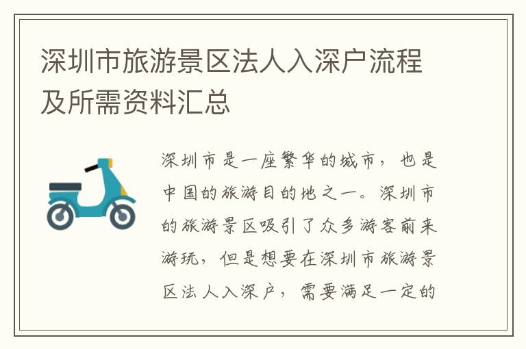深圳市旅游景區(qū)法人入深戶流程及所需資料匯總