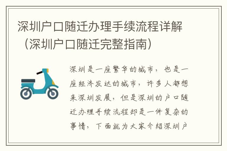 深圳戶口隨遷辦理手續(xù)流程詳解（深圳戶口隨遷完整指南）