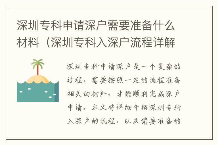 深圳專科申請(qǐng)深戶需要準(zhǔn)備什么材料（深圳專科入深戶流程詳解）