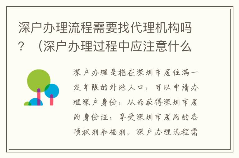 深戶辦理流程需要找代理機構嗎？（深戶辦理過程中應注意什么）