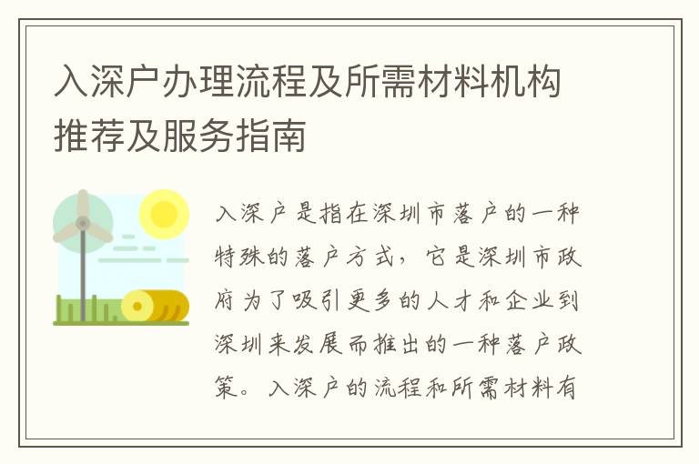 入深戶辦理流程及所需材料機(jī)構(gòu)推薦及服務(wù)指南