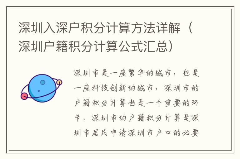 深圳入深戶積分計(jì)算方法詳解（深圳戶籍積分計(jì)算公式匯總）
