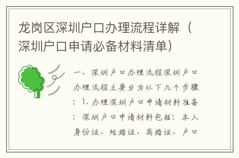 龍崗區深圳戶口辦理流程詳解（深圳戶口申請必備材料清單）