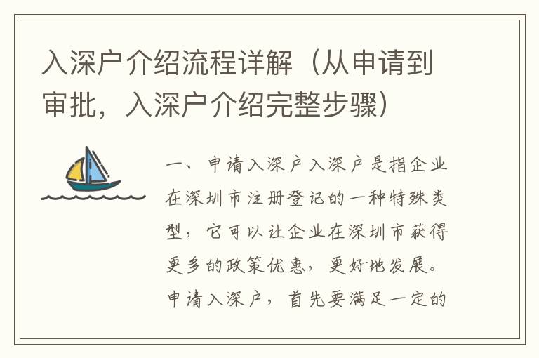 入深戶介紹流程詳解（從申請到審批，入深戶介紹完整步驟）