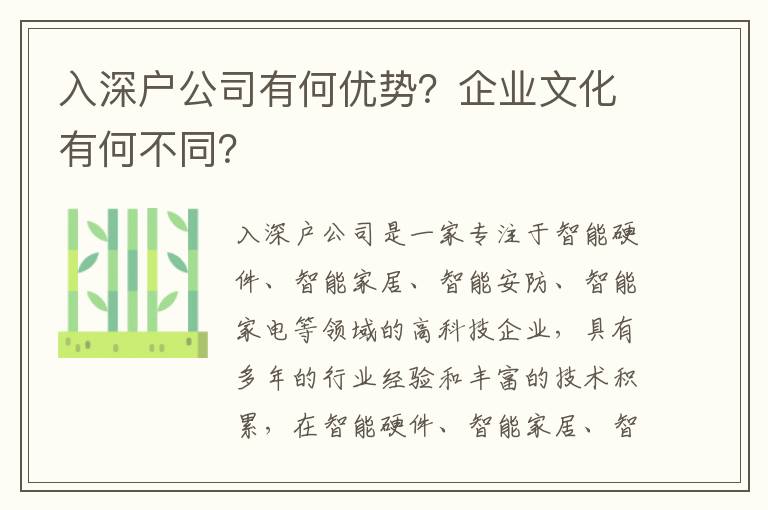 入深戶公司有何優勢？企業文化有何不同？