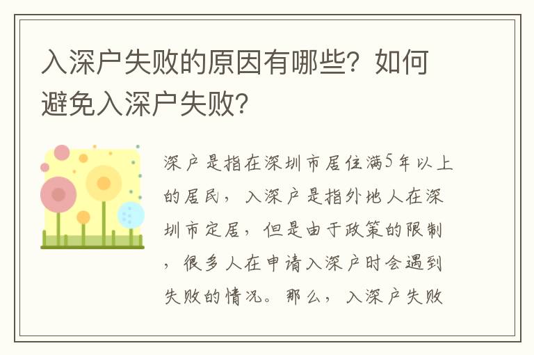 入深戶失敗的原因有哪些？如何避免入深戶失??？