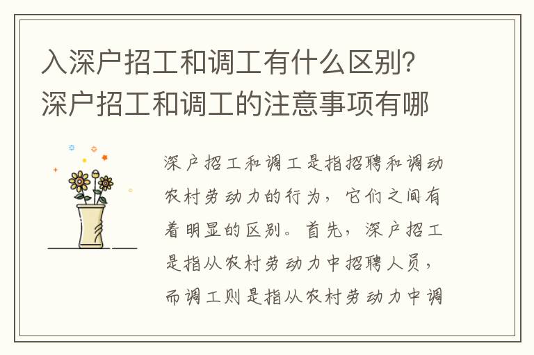 入深戶(hù)招工和調(diào)工有什么區(qū)別？深戶(hù)招工和調(diào)工的注意事項(xiàng)有哪些？