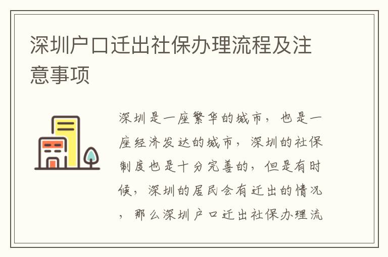 深圳戶(hù)口遷出社保辦理流程及注意事項(xiàng)