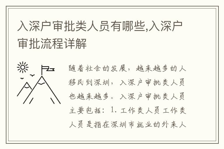 入深戶審批類人員有哪些,入深戶審批流程詳解