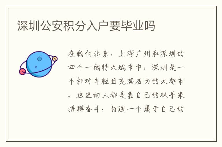 深圳公安積分入戶(hù)要畢業(yè)嗎