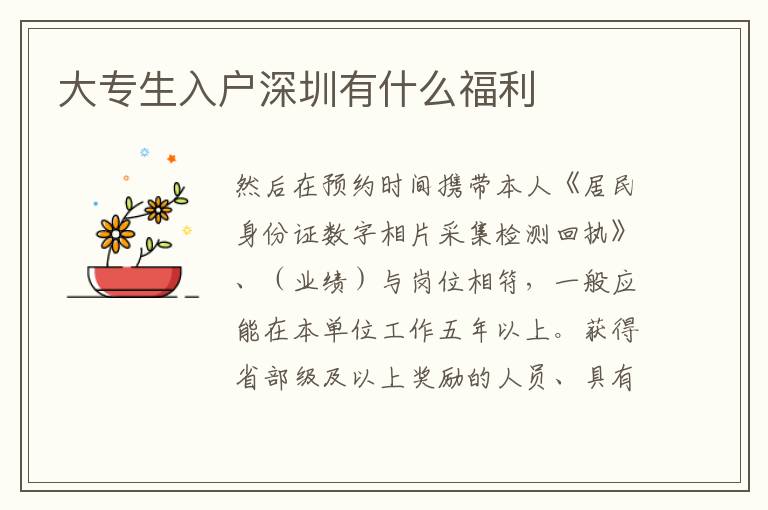 大專生入戶深圳有什么福利
