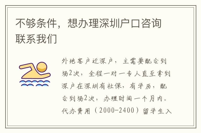 不夠條件，想辦理深圳戶(hù)口咨詢(xún)聯(lián)系我們