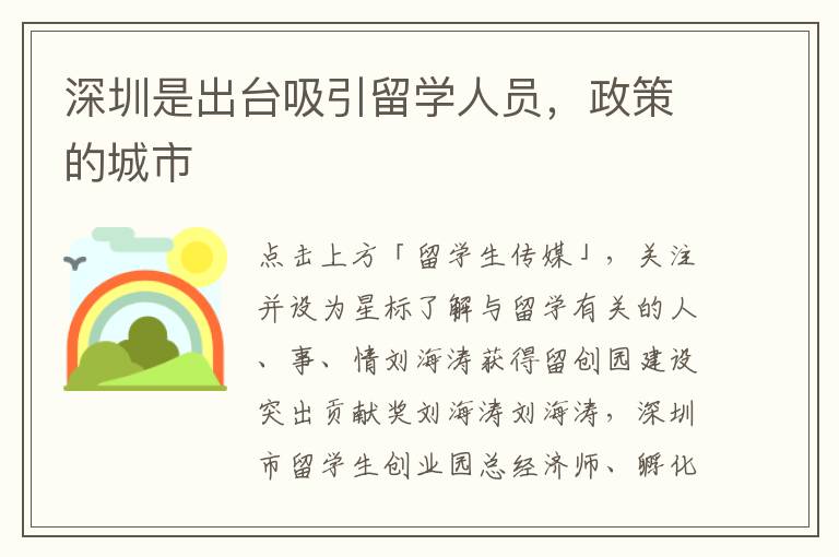 深圳是出臺吸引留學人員，政策的城市