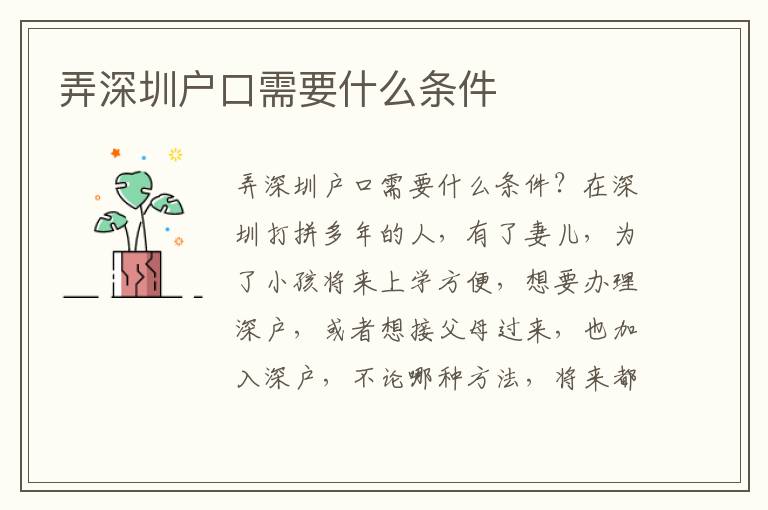 弄深圳戶(hù)口需要什么條件