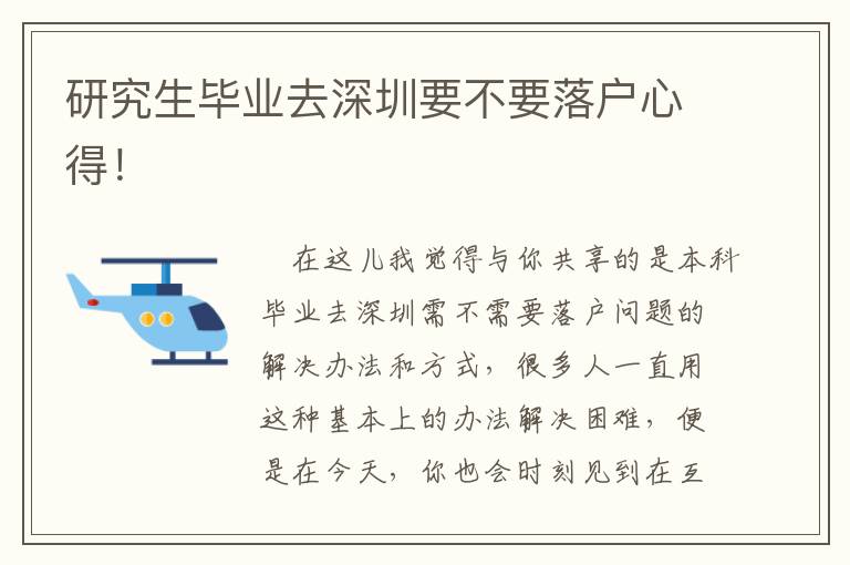 研究生畢業去深圳要不要落戶心得！