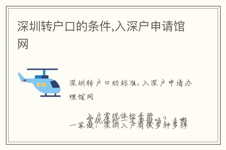 深圳轉戶口的條件,入深戶申請館網