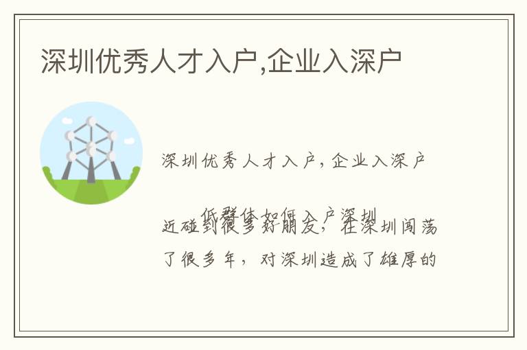 深圳優(yōu)秀人才入戶,企業(yè)入深戶