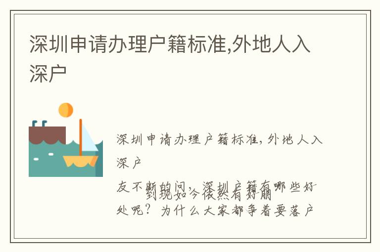 深圳申請辦理戶籍標(biāo)準(zhǔn),外地人入深戶