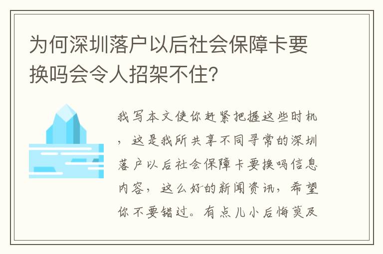 為何深圳落戶(hù)以后社會(huì)保障卡要換嗎會(huì)令人招架不住？
