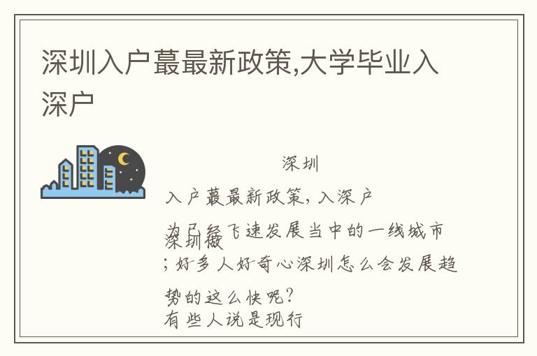 深圳入戶蕞最新政策,大學畢業(yè)入深戶