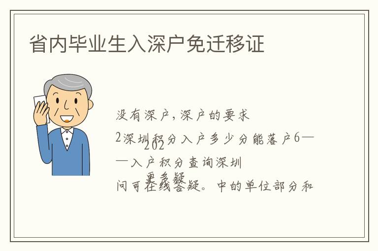 省內(nèi)畢業(yè)生入深戶免遷移證