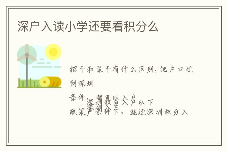 深戶入讀小學(xué)還要看積分么
