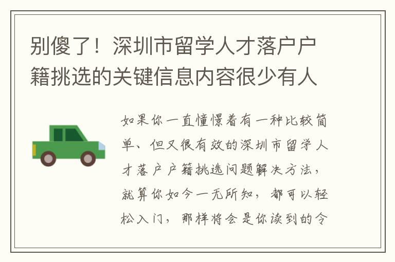 別傻了！深圳市留學人才落戶戶籍挑選的關鍵信息內容很少有人不會告訴你！