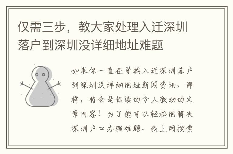 僅需三步，教大家處理入遷深圳落戶到深圳沒詳細(xì)地址難題