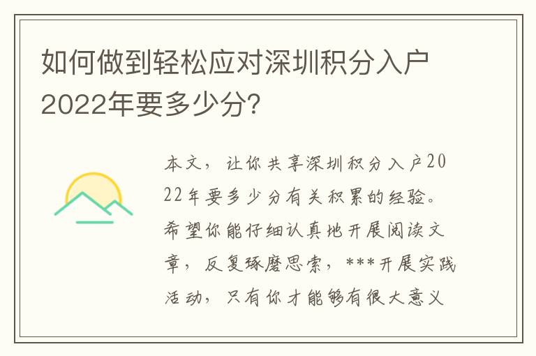 如何做到輕松應(yīng)對(duì)深圳積分入戶2022年要多少分？