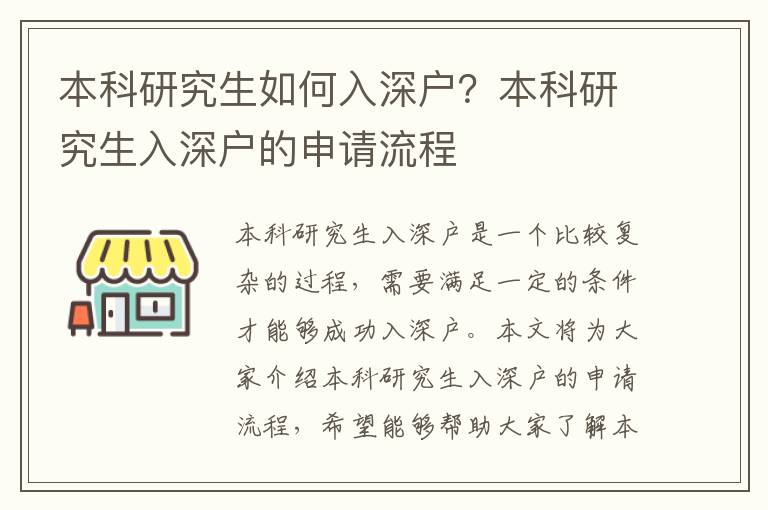 本科研究生如何入深戶(hù)？本科研究生入深戶(hù)的申請(qǐng)流程