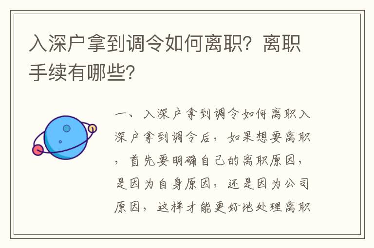 入深戶拿到調令如何離職？離職手續有哪些？