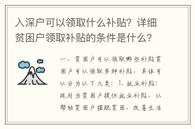 入深戶可以領取什么補貼？詳細貧困戶領取補貼的條件是什么？