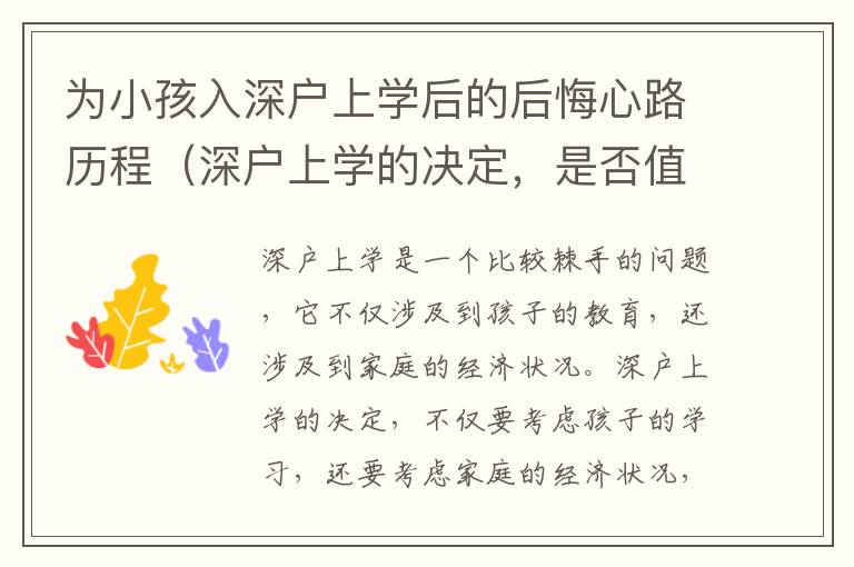 為小孩入深戶上學(xué)后的后悔心路歷程（深戶上學(xué)的決定，是否值得后悔）
