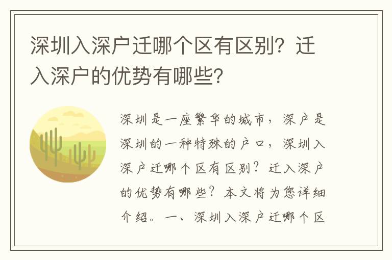 深圳入深戶遷哪個(gè)區(qū)有區(qū)別？遷入深戶的優(yōu)勢(shì)有哪些？