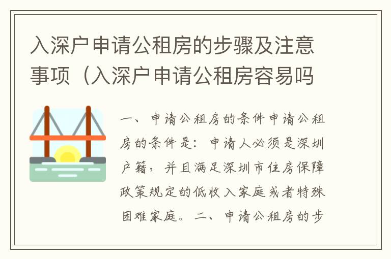 入深戶申請公租房的步驟及注意事項(xiàng)（入深戶申請公租房容易嗎）