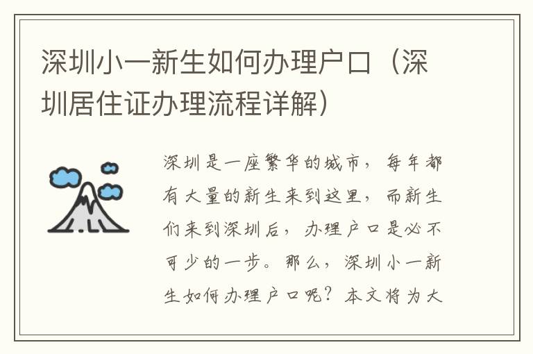 深圳小一新生如何辦理戶口（深圳居住證辦理流程詳解）