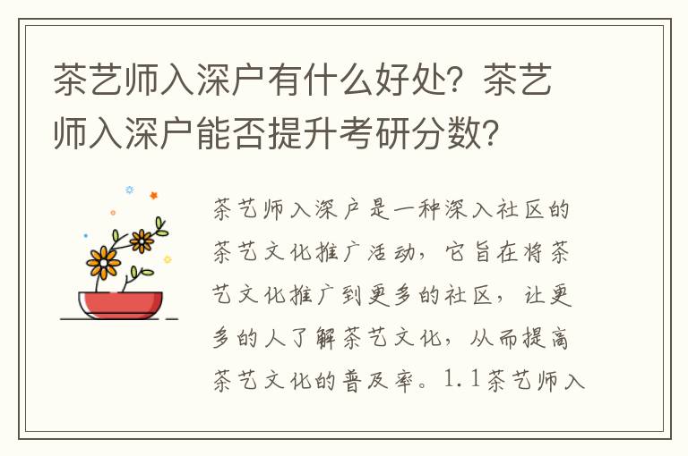 茶藝師入深戶有什么好處？茶藝師入深戶能否提升考研分數？