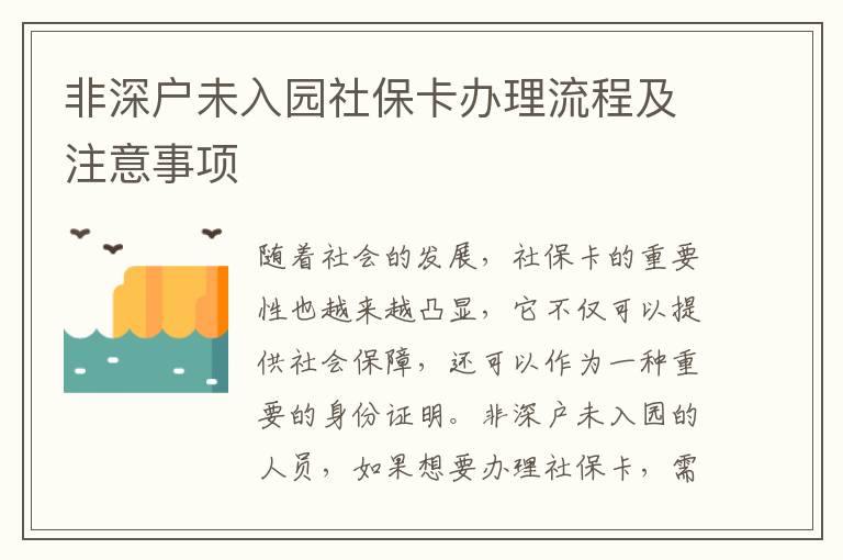 非深戶未入園社?？ㄞk理流程及注意事項