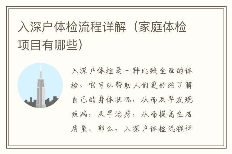 入深戶體檢流程詳解（家庭體檢項(xiàng)目有哪些）