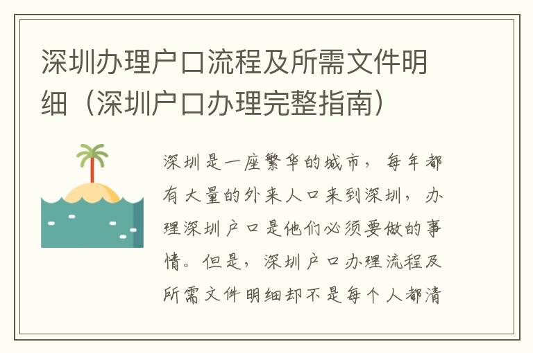 深圳辦理戶口流程及所需文件明細(xì)（深圳戶口辦理完整指南）